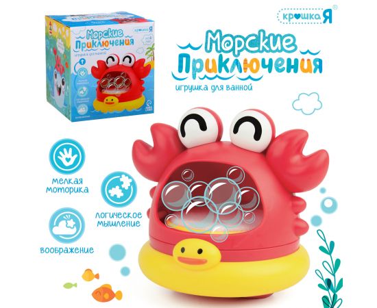 Игрушка для купания в ванной «Морские приключения: Краб», генератор для создания пены 10417527