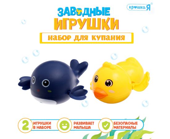 Игрушки для купания в ванне «Заводные игрушки: Утёнок и кит», набор 2 шт., МИКС 10449576