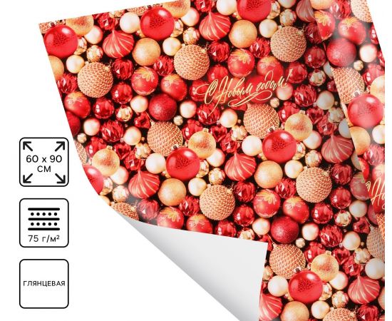 Упаковочная бумага глянцевая «С Новым годом!», 60×90 см 10453996