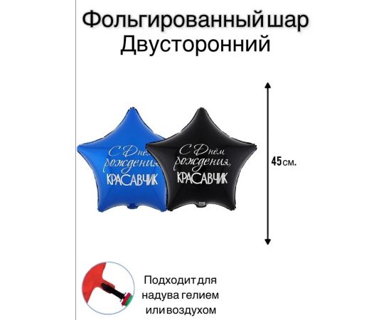 Воздушный шар фольгированный "С Днём Рождения, красавчик" 1202-3791