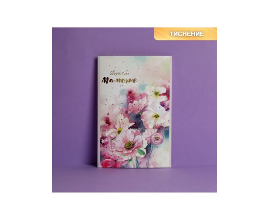 Открытка «Дорогой мамочке», тиснение, 12×18 см 2793580