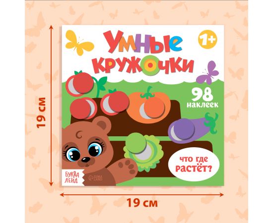 Книга с наклейками «Умные кружочки. Что, где растёт?», 12 стр. 3746207