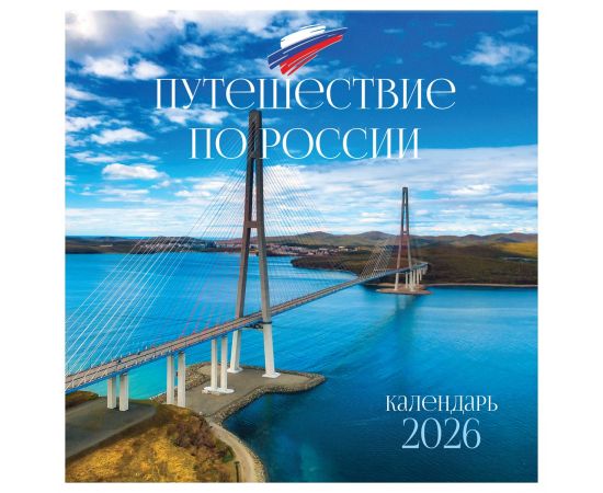 Календарь настенный перекидной на скрепке, 290*290 мм 12л. BG "Путешествие по России", 2026г. 381013