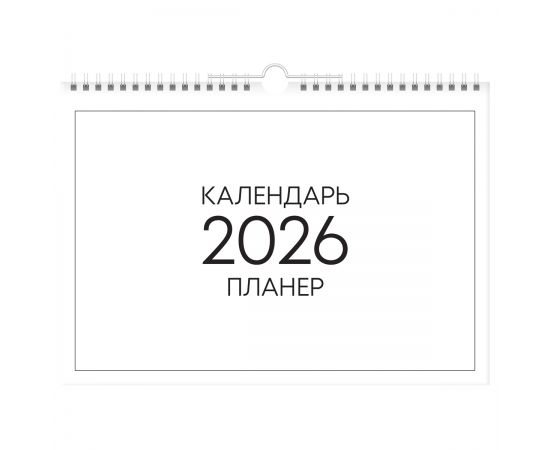 Календарь-планер настенный перекидной на гребне, А4, 12л. BG "Минимализм", 2026г. 381938