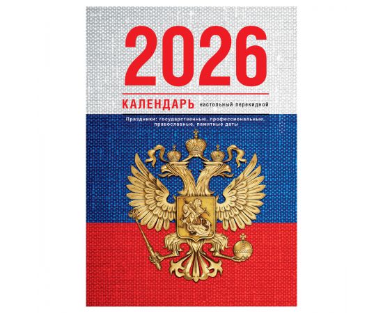 Календарь настольный перекидной, 160л, блок газетный 1 краска, 2026 год (4 цвета) «Флаг» 383357