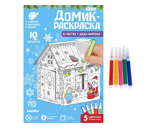 Домик-раскраска 3 в 1 «В гостях у Деда Мороза», 5 фломастеров, 6 деталей 4104772