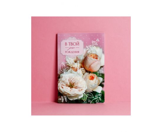 Открытка «В твой День рождения» нежный букет, 12×18 см 4126798