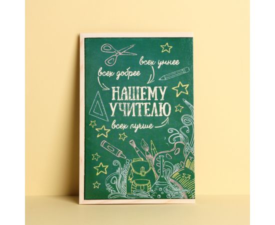 Открытка «Любимому учителю», 12×18 см 4169724