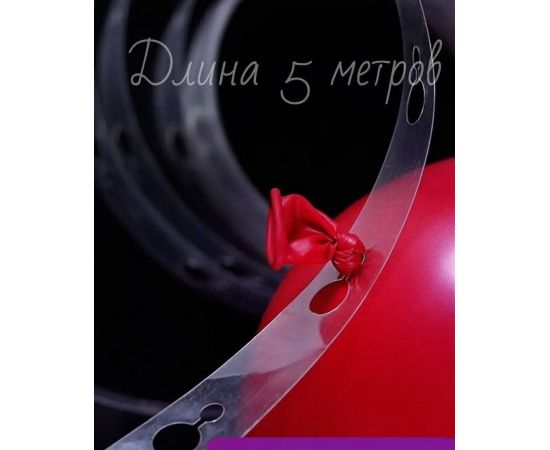 Лента для арки из шаров 46071774551956