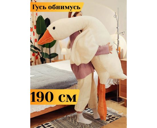 Гусь мягкий 190 см 46071774551959