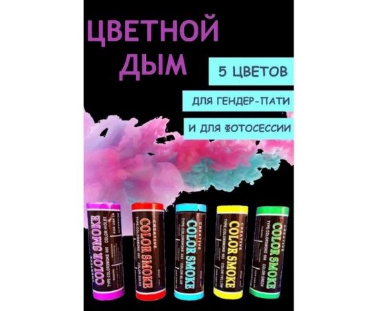 Цветной дым фонтан 46071774551966