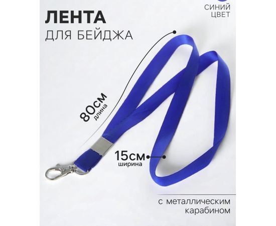 Лента для бейджа, ширина-15 мм, длина-80 см, с металлическим карабином, синяя 593871