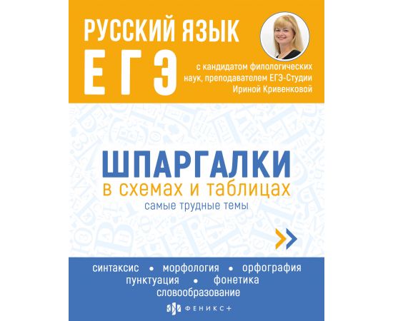 Справочное издание для детей. Серия "Шпаргалки в схемах и таблицах". арт. 63434 РУССКИЙ ЯЗЫК. ЕГЭ /2 63434