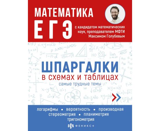 Справочное издание для детей. Серия "Шпаргалки в схемах и таблицах". арт. 63435 МАТЕМАТИКА. ЕГЭ /24л 63435