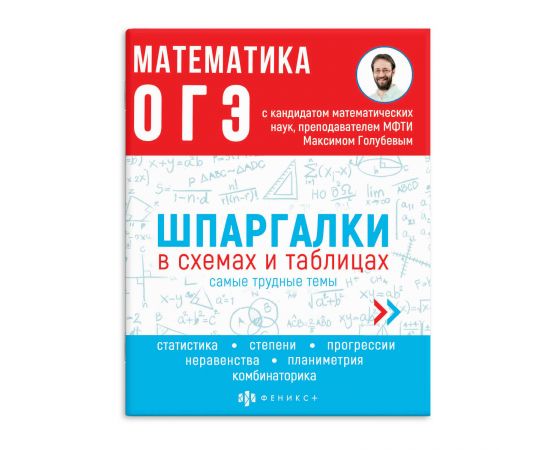 Справочное издание для детей. Серия "Шпаргалки в схемах и таблицах". арт. 63653 МАТЕМАТИКА. ОГЭ /24л 63653