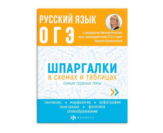 Справочное издание для детей. Серия "Шпаргалки в схемах и таблицах". арт. 63654 РУССКИЙ ЯЗЫК. ОГЭ /2 63654
