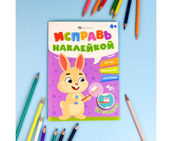 Книжка-картинка с наклейками для детей. Серия "Исправь наклейкой" арт. 70066 ПОЛЕЗНЫЕ ПРИВЫЧКИ /165х235 мм, 4 л., блок - офсет 100 г/м², полноцветная печать, обл - мелованный картон 200 г/м², мягкий п 70066
