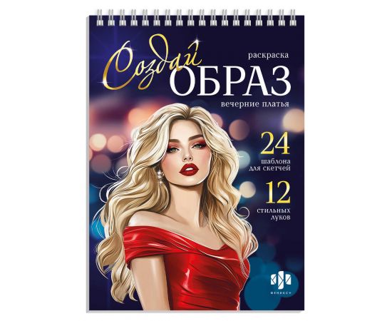 Книжка-раскраска для детей. Серия "Создай образ" арт. 70887 ВЕЧЕРНИЕ ПЛАТЬЯ /145х200 мм, 32 л., блок - офсет 120 г/м², печать в одну краску, обл - мелованный картон 210 г/м², гребень по короткой сторо 70887