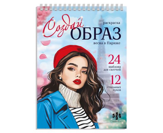 Книжка-раскраска для детей. Серия "Создай образ" арт. 70888 ВЕСНА В ПАРИЖЕ /145х200 мм, 32 л., блок - офсет 120 г/м², печать в одну краску, обл - мелованный картон 210 г/м², гребень по короткой сторон 70888