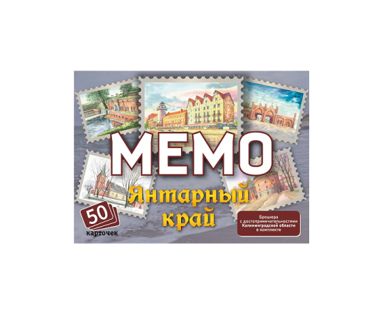 Мемо "Янтарный край" (Калининградская область) (50 карточек) арт.8846 /48 8846 /48