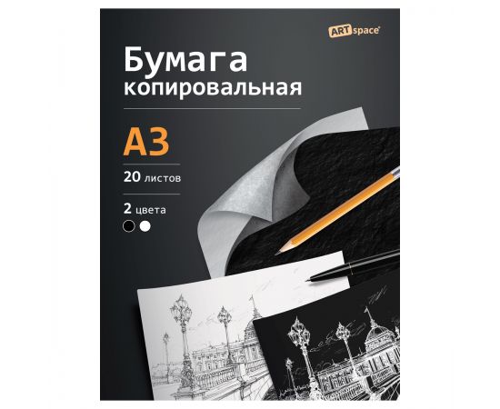 Бумага копировальная ArtSpace, А3, 20л., черная+ белая CP_345/ 382654