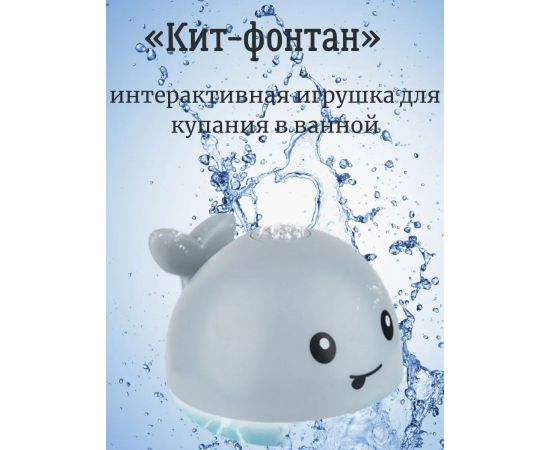 Игрушка Кит - фонтанчик ST-2025