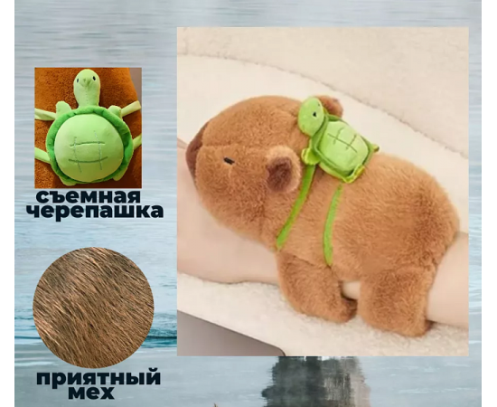Мягкая игрушка - браслет "Капибара с черепашкой" 25см DL702526102BR Z26102
