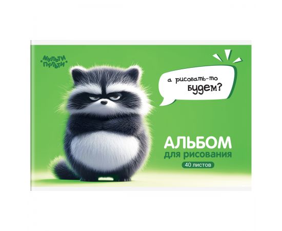 Альбом для рисования 40л., А4, на скрепке Мульти-Пульти "Енотик Бу" А40_57742