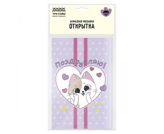 Алмазная мозаика, открытка ТРИ СОВЫ "Поздравляю", пакет с европодвесом АМО_65753