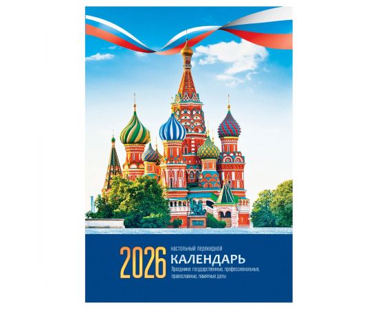 Календарь настольный перекидной, 160л, блок газетный 1 краска, 2026 год (4 цвета) «Кремль» 383367