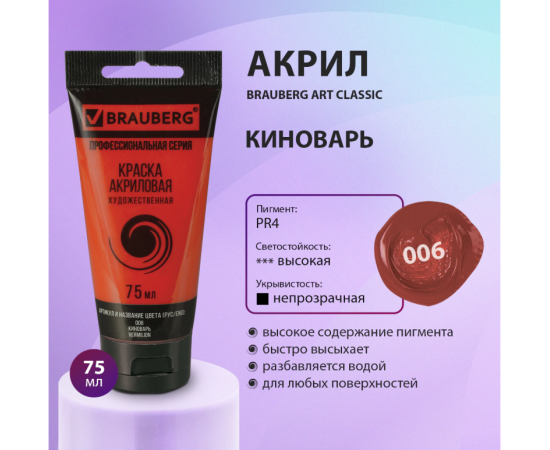 Краска акриловая художественная BRAUBERG ART CLASSIC, туба 75мл, КИНОВАРЬ, 191081 191081