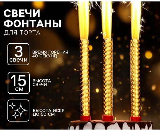 Свечи фонтаны в торт золотые, 3 шт., 15 см, горение 40 сек. 10329346