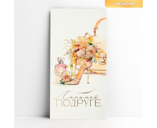 Конверт для денег «Любимой подруге», тиснение, 16.5×8 см 10341751