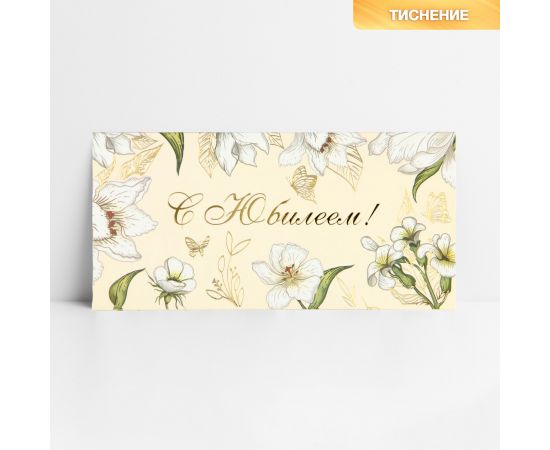Конверт для денег «С юбилеем», тиснение, 16.5×8 см 10341811