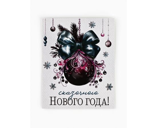 Открытка мини «Сказочного Нового года!», 8.5×10.5 см 10494273
