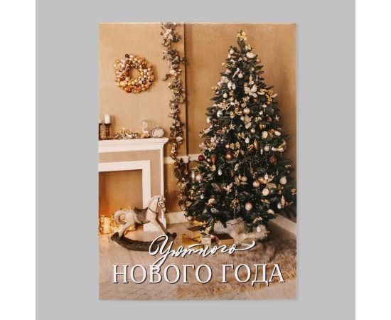 Открытка мини «Уютного Нового года», новогодняя атмосфера, 7.5×10.5 см 10513776