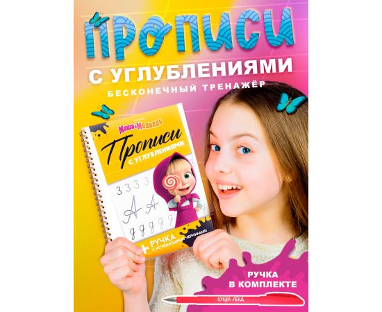 Прописи многоразовые объёмные с углублениями «Маша и Медведь», ручка с исчезающими чернилами 10745895