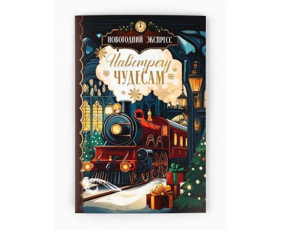 Открытка «Навстречу новогодним чудесам», глиттер, 12×18 см 10892468