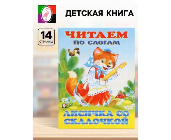 Книга детская «Читаем по слогам. Лисичка со скалочкой», 14 стр. 10918852