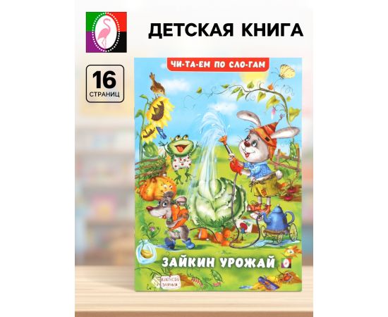 Книга детская «Читаем по слогам. Зайкин урожай», 16 стр. 10918853