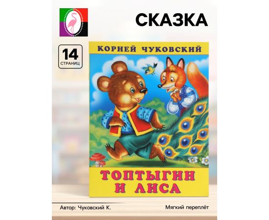 Сказка «Топтыгин и лиса», 16 стр., Чуковский К., книга детская 10918855