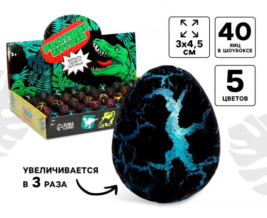 Растущие животные в чёрном яйце «Страна динозавров», МИКС 1167435