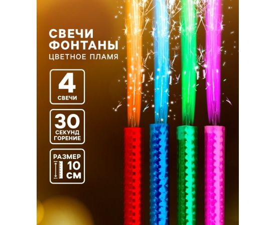Свечи фонтаны в торт цветные «Радужные искры», 4 шт., 10 см, горение 30 сек. 3505786