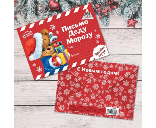 Письмо Деду Морозу, конверт А5, с наклейками «Сказочного Нового Года» 3570441