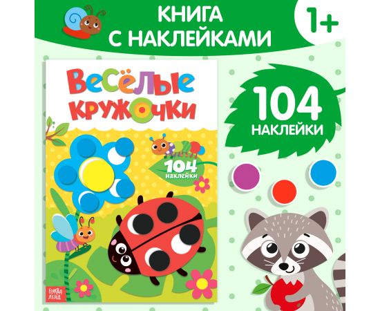 Наклейки «Весёлые кружочки. Божья коровка», формат А4, 16 стр. 3731714