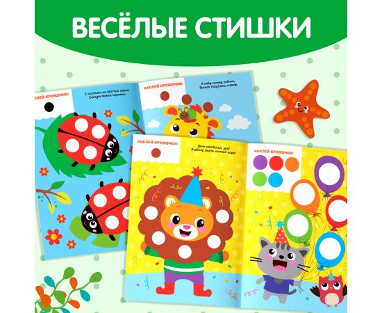 Наклейки «Весёлые кружочки. Божья коровка», формат А4, 16 стр. 3731714