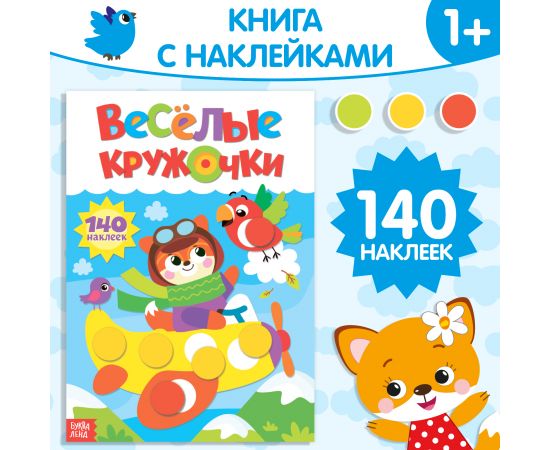 Наклейки «Весёлые кружочки. Лисёнок», формат А4, 16 стр. 3731715