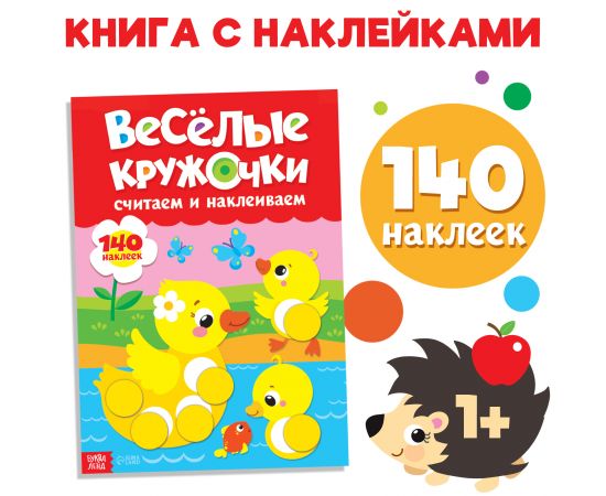 Наклейки «Весёлые кружочки. Считаем и наклеиваем», 140 наклеек, формат А4, 16 стр. 3731720