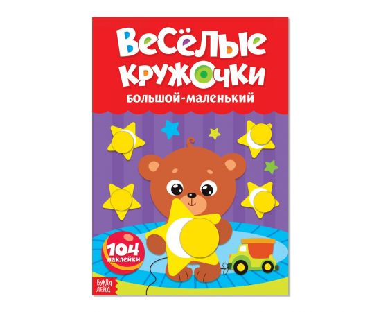 Наклейки «Весёлые кружочки. Большой-маленький», формат А4, 16 стр. 3731721