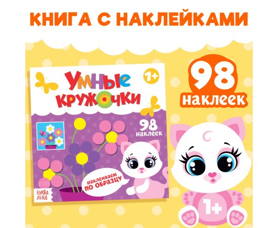 Наклейки «Умные кружочки. Наклеиваем по образцу», 12 стр., 98 наклеек 3746205